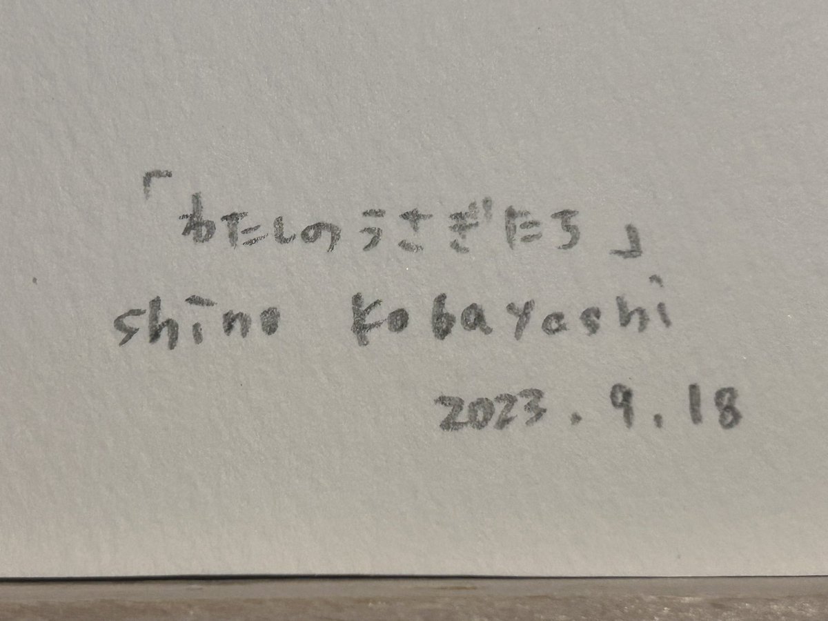 unshumikoto2020's tweet image. 点滴堂さんから我が家へ『わたしのうさぎたち』ミニ絵画🖼️お迎えいたしました🐰
人生末長くよろしくお願いします🙇‍♀️🐰
まるでこの絵を見ると小学生の時、放課後🏫🐇うさぎの飼育員をしていたのが懐かしいな♡
#小林しの　#点滴堂