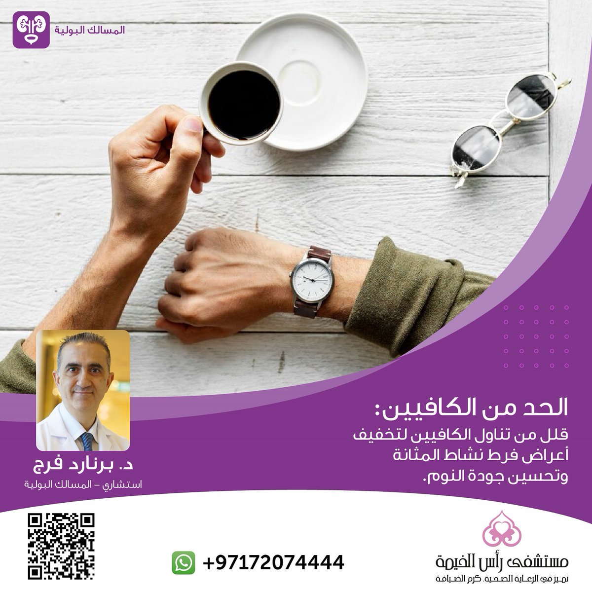 RAKHospital's tweet image. :الحد من الكافيين

قلل من تناول الكافيين لتخفيف أعراض فرط نشاط المثانة وتحسين نوعية النوم ☕

#BladderHealth #CaffeineControl #Urology #urologyproblems #urologyawareness #RAKHCares #RAKHospital