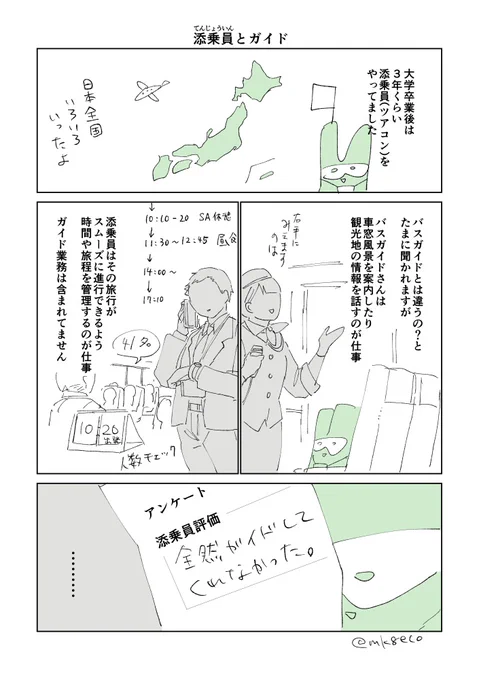 元添乗員の旅行記 1

バスガイドさんとの違いについて
#エッセイ漫画 