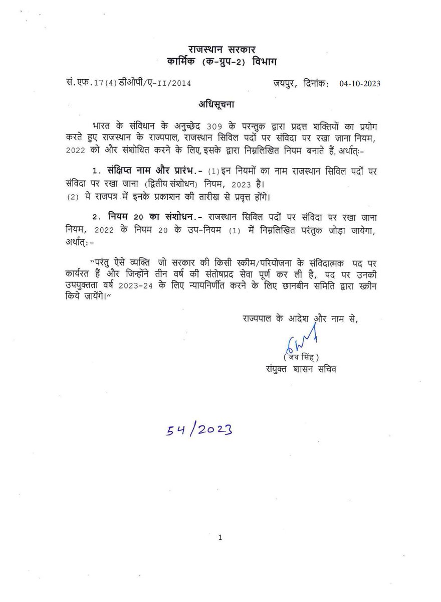 राजस्थान कांट्रेक्चुअल हायरिंग टु सिविल पोस्ट 2022 में अनुभव के संशोधन को 9 साल और अभी कार्यरत कर्मचारियों के संशोधन को 3 वर्ष करते हुए राज्यपाल महोदय से अप्रूवल के बाद आज कार्मिक विभाग ने अधिसूचना जारी कर दी है,
यह सभी संविदा कर्मियों के लिए अच्छी खबर है लेकिन हमारी सरकार से अभी