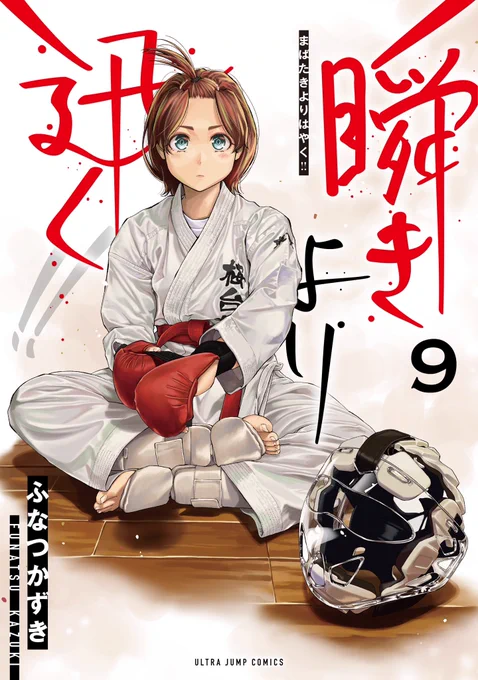 10月になってました!
10/19(木)「瞬きより迅く‼︎」第9巻出ます!相変わらずの少部数ですので書店で見つけるのは難しいかも知れません!ご予約、お取り寄せ等していただけると至福の極みです!なにとぞよろしくお願いいたします!! 