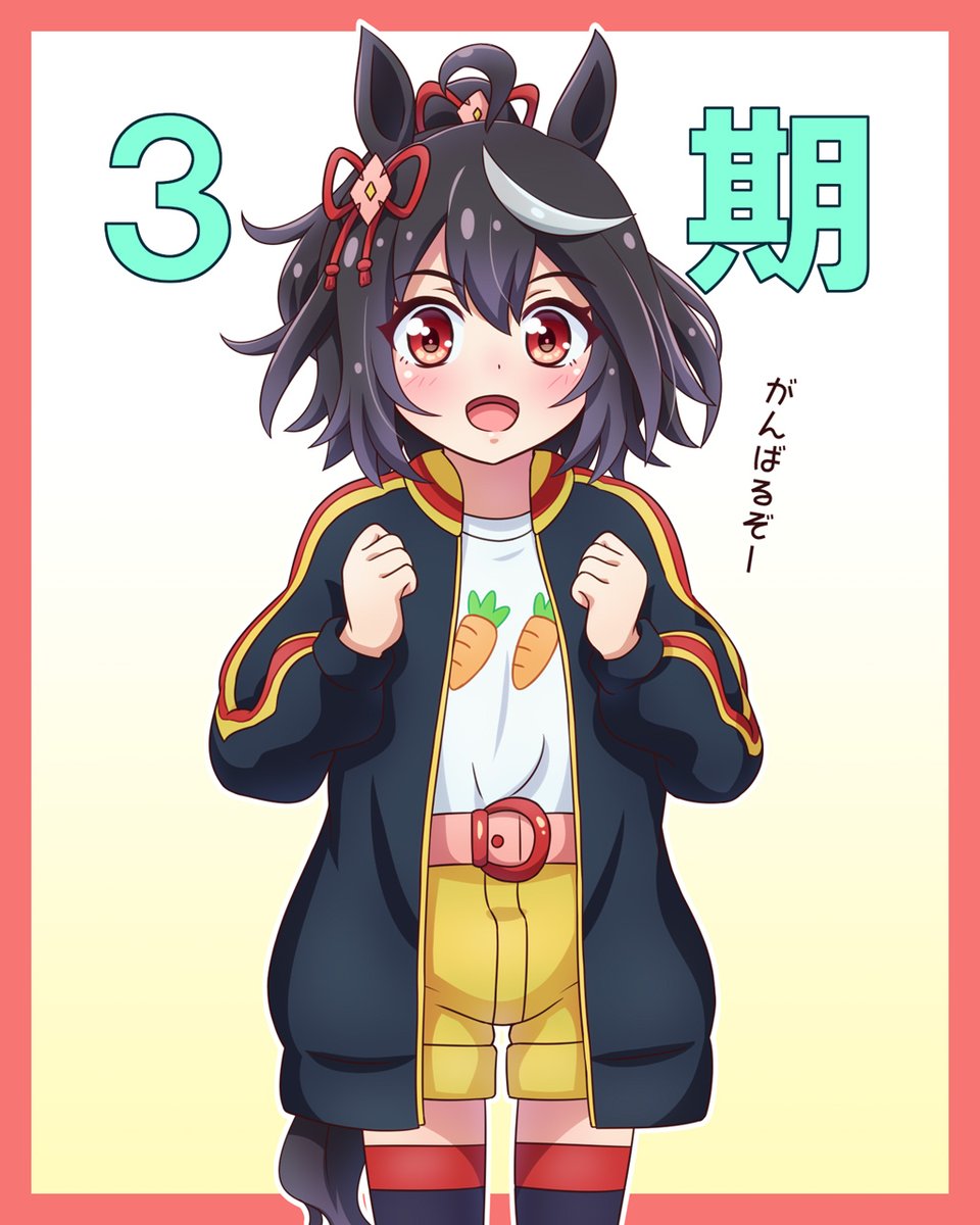 今夜はウマ娘シーズン3放送日! がんばれキタちゃん、主役は君だ! #ウマ娘 #アニメウマ娘