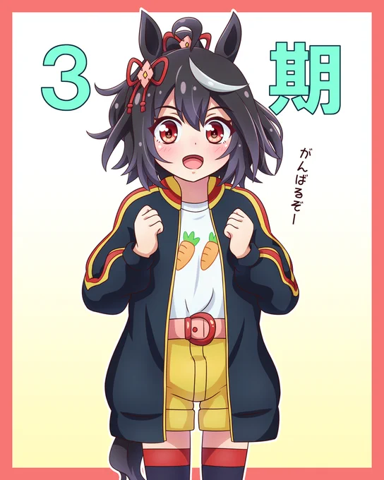 今夜はウマ娘シーズン3放送日! がんばれキタちゃん、主役は君だ! #ウマ娘 #アニメウマ娘