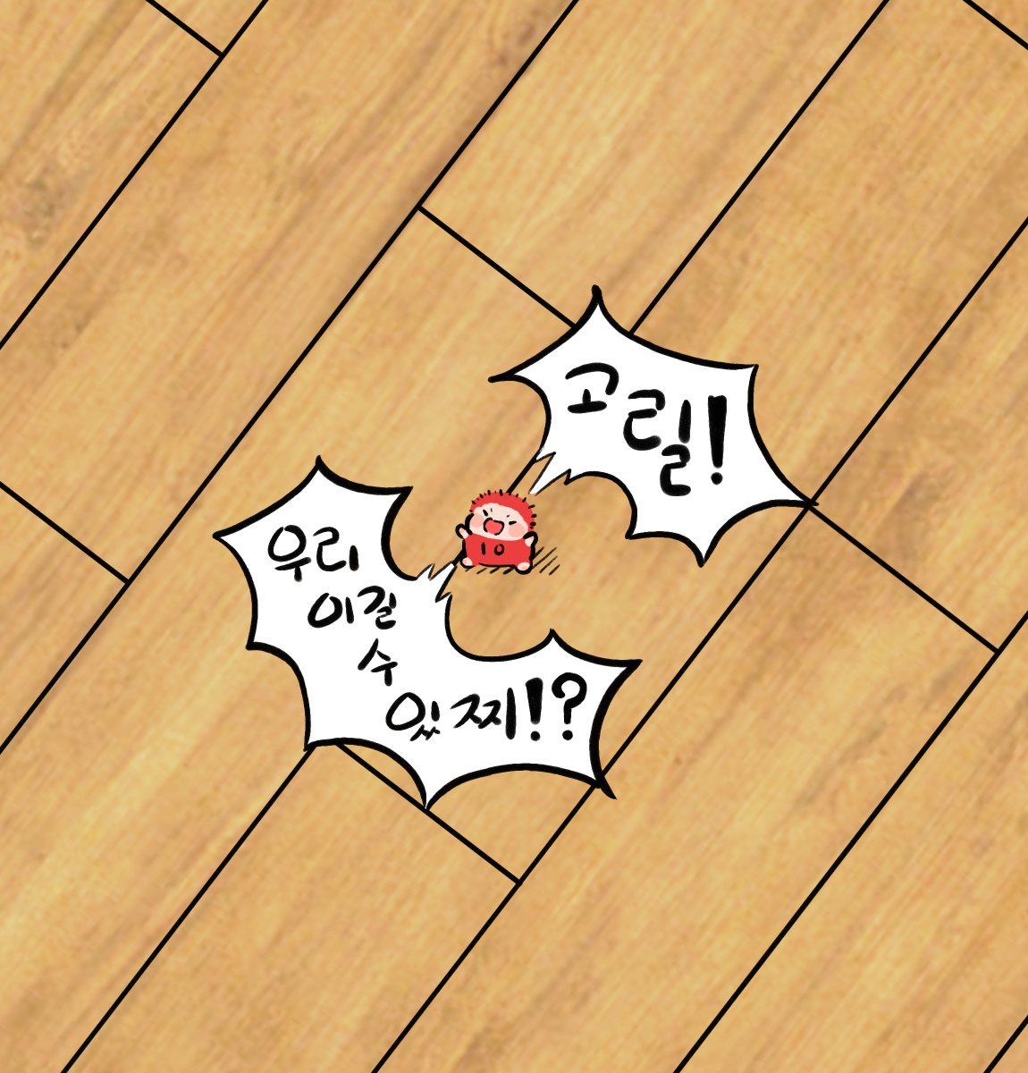 우리 이길 수 있지!?