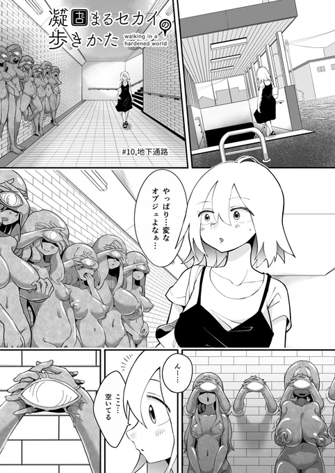 [R-18]凝固まるセカイの歩きかた#10

怪しい地下通路で… 