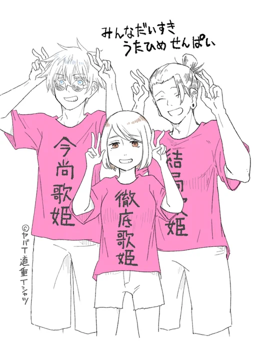 歌姫激推しのさしすちゃんたち
は～歌姫(先輩)かっわいいな～おもろ
って思っててほしい
というか呪専関係者全員歌姫大好きだと思っている
あのひとかわいいよね… 