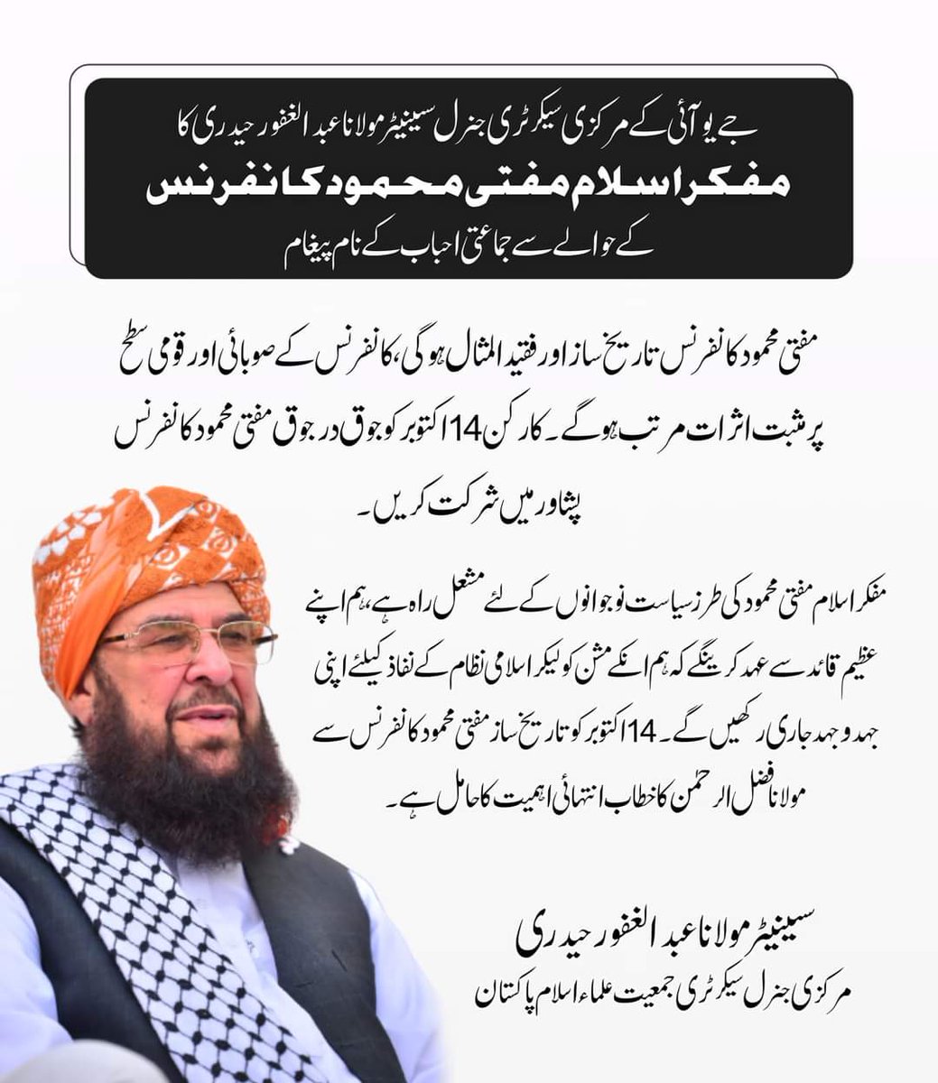14اکتوبرمفکراسلام مفتی محمود کانفرنس کے سلسلے میں درویش جمعیت پیغام تمام دوست ریٹیوٹ کرین ۔حافظ ہارون الرشید سکیریٹری اطلاعات اٹک