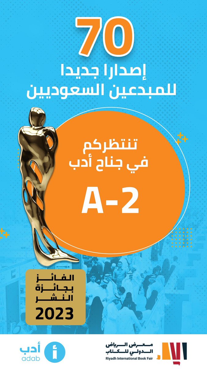 jabergarni1's tweet photo. #معرض_الرياض_الدولي_للكتاب2023 
جناح @adab النافذة المطلة على الثقافة السعودية، مقصد ومطلب الأدباء والمبدعين،
هذا الكيان الموسوعي الذي يقوده بكل تمكن الصديق العزيز د.عبدالله السفياني "الموسوعي"@asufyane 
فخورون بما تقدمه من خدمة نوعية لمشهدنا الثقافي وما تخلقه من حراك أدبي مهم . https://t.co/6fHl5l4oes
