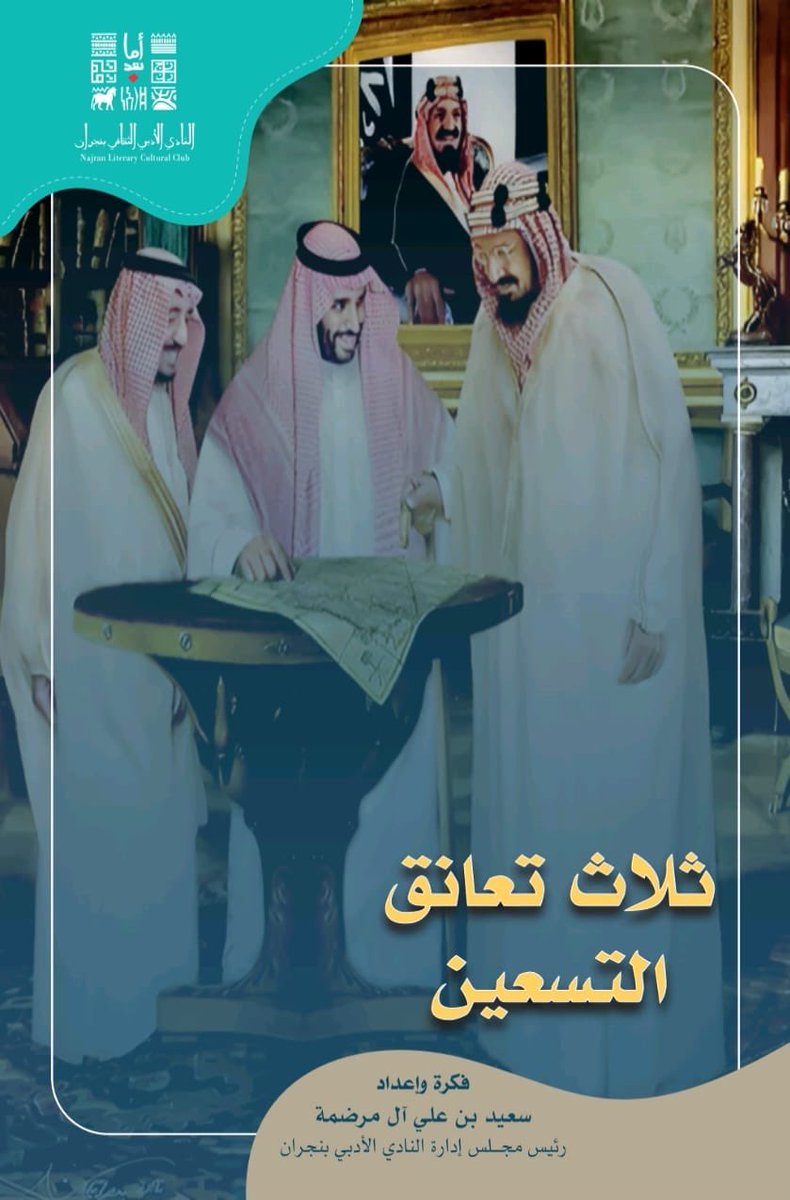 AdabiNajran's tweet photo. #خبر📝 

سمو أمير منطقة نجران يتسلم النسخة الأولى من ديوان #اليوم_الوطني_93 " ثلاث تعانق التسعين " من رئيس النادي أ. سعيد آل مرضمة، والذي يشارك به 93  شاعرًا وشاعرة من مناطق ومحافظات المملكة. 

#أدبي_نجران https://t.co/teaQktSEAz