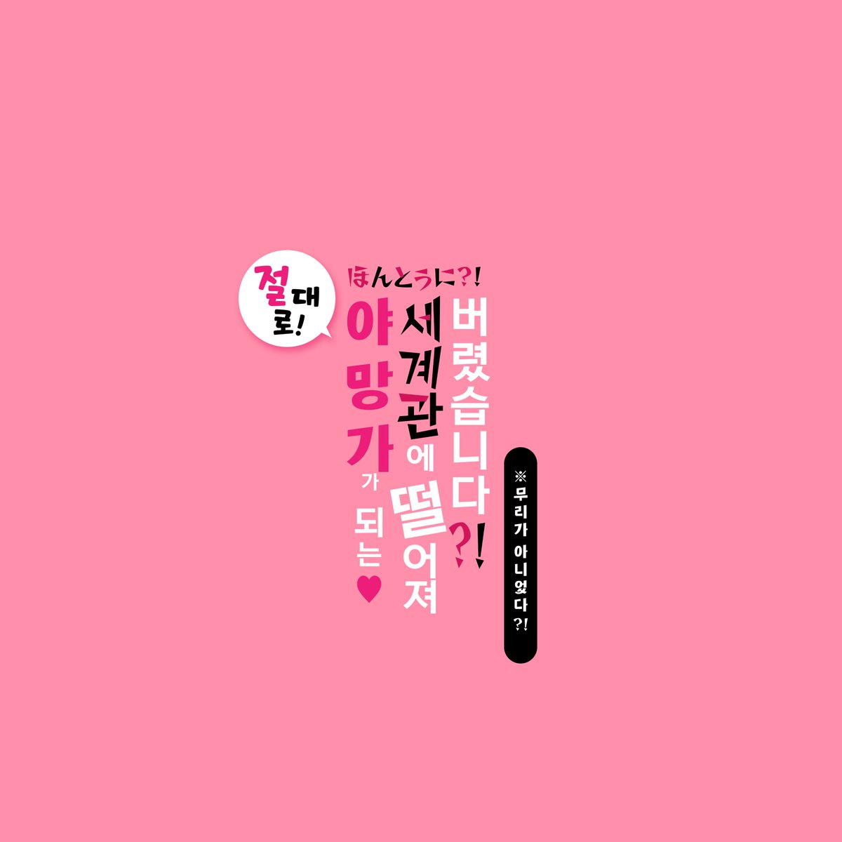 국뷔 앤솔로지: 절대로 야망가가 되는 세계관에 떨어져 버렸습니다?! tweet media