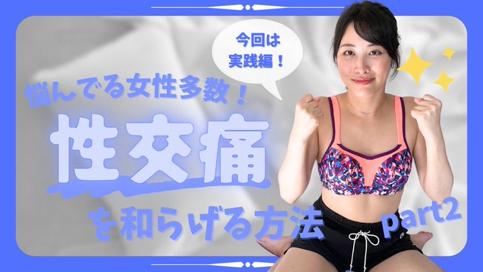 前回の性交痛を和らげる方法の実践編！痛みが出やすいバック,他にも座位と正常位をどういう体勢でやるといいか動き付きで説明しました。少し調整するだけでかなり変わるので悩んでる方は意識してやってみてください！  https://t<a href="/tag/%E3%82%AD%E3%83%A0%E3%82%AB%E3%83%84%E6%81%B5%E6%AF%94%E5%AF%BF%E6%9C%AC%E5%BA%97"class="tags"><span>#キムカツ恵比寿本店</span></a>