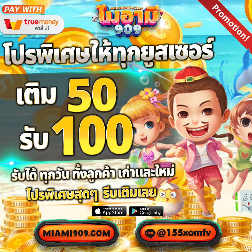 Miami909 ของแทร่  ‼️
📌สมัครใหม่แจกฟรี
📌ฝากครั้งแรกรับโบนัส 100%

🚨กดอ้างอิงโพส + กดรี กดใจ
ติดต่อ : lin.ee/1SbY0on

เว็บน้องใหม่ แอดไลน์รอเลย
> lin.ee/Uzbfosx

#miami909 #เครดิตฟรีล่าสุดวันนี้ #แจกเครดิตฟรี #แจกโค้ดเครดิตฟรี #ฟรี50  #เครดิตฟรี50  #เครดิตฟรี