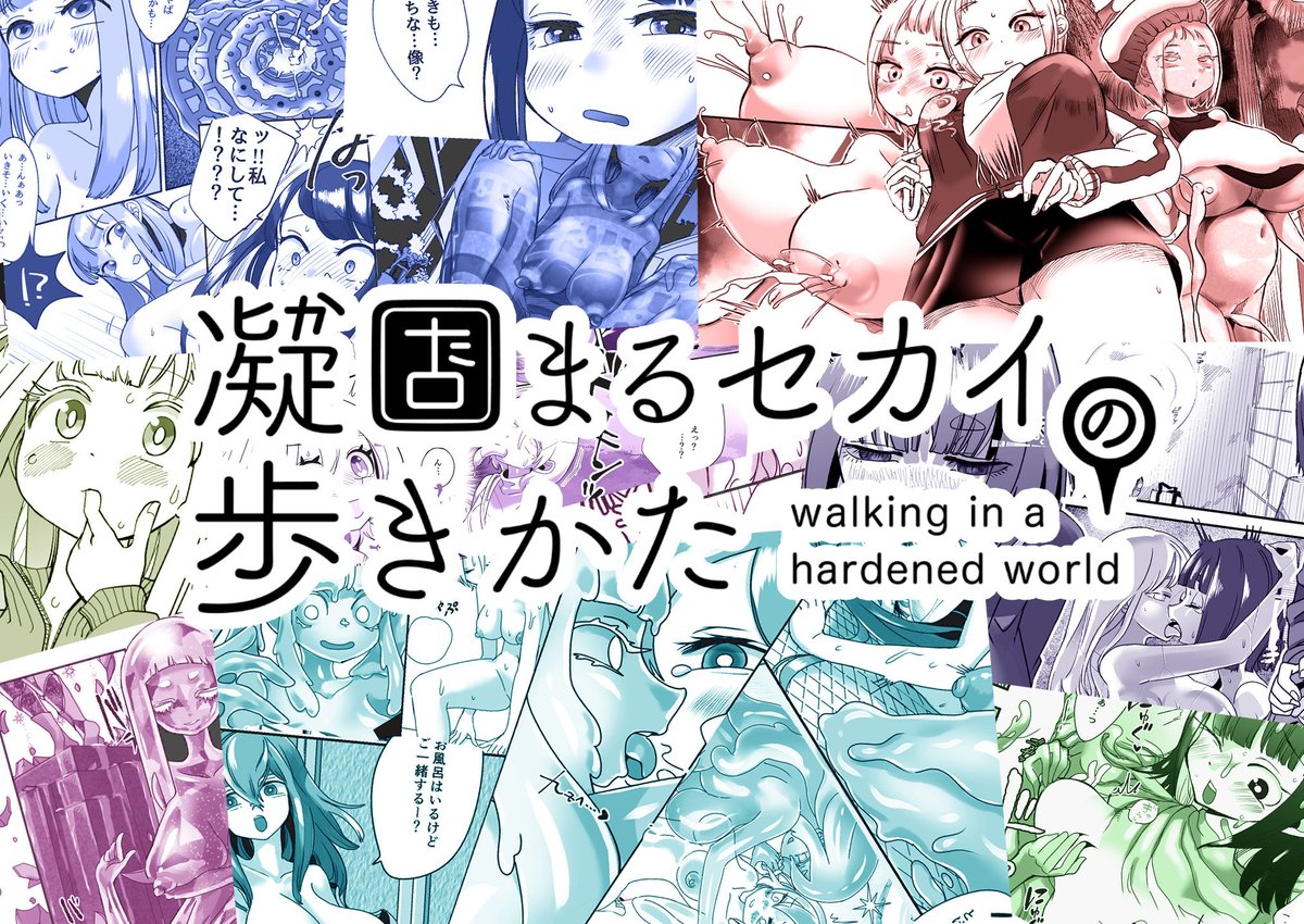 FANBOX等で更新している「凝固まるセカイの歩きかた」シリーズ、C103にて新規描きおろしを加えてまとめ本にします!
それに併せて10/12より初期数話を非公開化させていただきます。その後も新作更新するたび1話ずつ非公開化する形で。ご了承ください🙇‍♀️ 