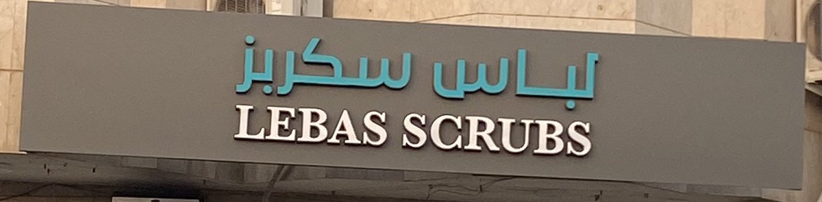 abonoorh8's tweet photo. عالم اللباس "لباس سكربز" للملابس الطبية https://t.co/k81aK7Q5dA