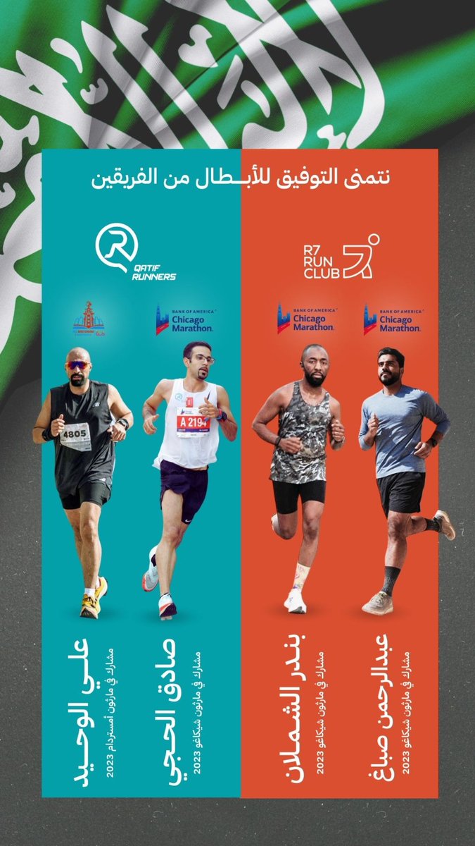 Qatif_Runners's tweet photo. 🤲🏽 تمنياتنا لأبطالنا الأعزاء بالتوفيق والسلامة في مشاركاتهم الدولية🏃🏾🏃🏾🇸🇦🇸🇦🇸🇦🇸🇦
صادق الحجي QR 
علي الوحيد QR
عبدالرحمن صباغ R7
بندر الشملان R7
#مجتمع_صحي_رياضي #الرياضة_للجميع #ماراثون https://t.co/0oSVZK3zYU