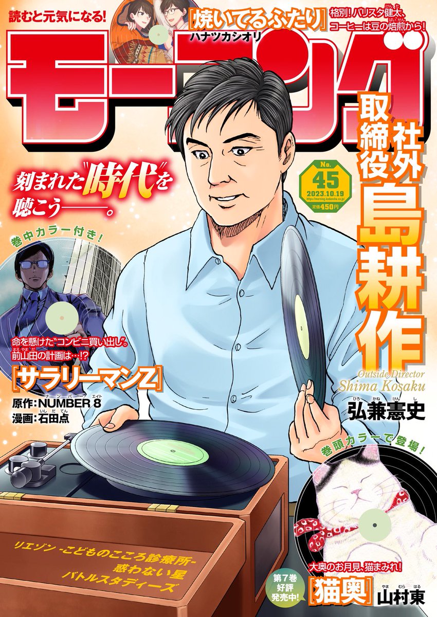 週刊モーニング45号発売!
島耕作スピンオフ漫画「逢いたくて、島耕作」STEP25が掲載されてます!
係長編クライマックス!谷は課長島耕作の時代へと進められるのか!?そしてまさかの女性の影が…!