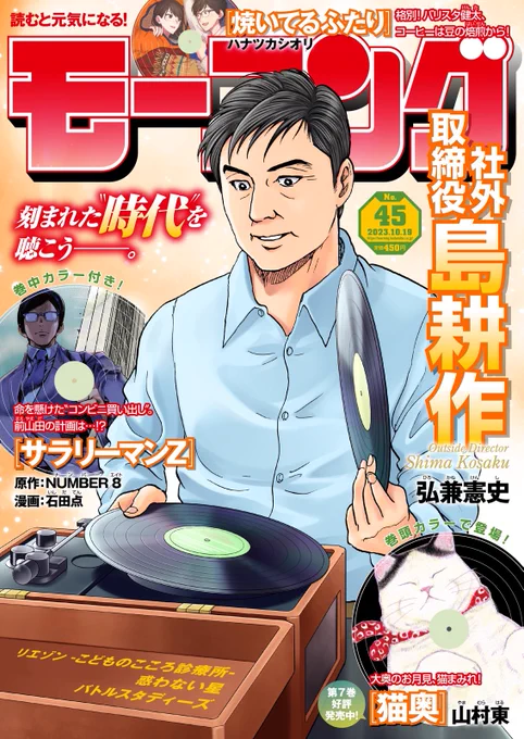 週刊モーニング45号発売!
島耕作スピンオフ漫画「逢いたくて、島耕作」STEP25が掲載されてます!
係長編クライマックス!谷は課長島耕作の時代へと進められるのか!?そしてまさかの女性の影が…! 