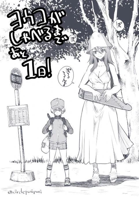 【再掲絵でカウントダウン】
ヨウコがしゃべるまで
あと1日!
最速上映だとあと22時間ぐらい!? 