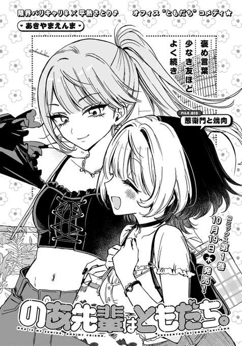 そして本日ヤンジャン発売日‼️

『のあ先輩はともだち。』13話が載ってます‼️
例の葱衛門ネキが再登場だお😎

#のあ先輩はともだち 