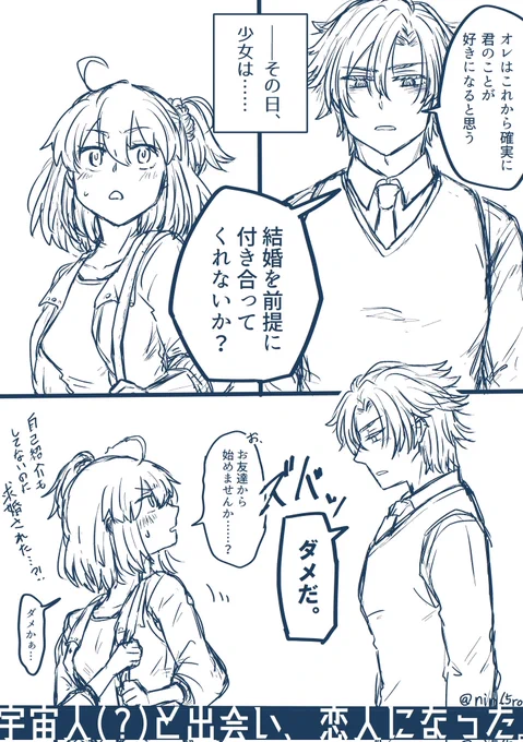 ここから五分後には結婚を前提のお付き合いが開始する #コズミックラブコメ現パロデイぐだ 続かない
