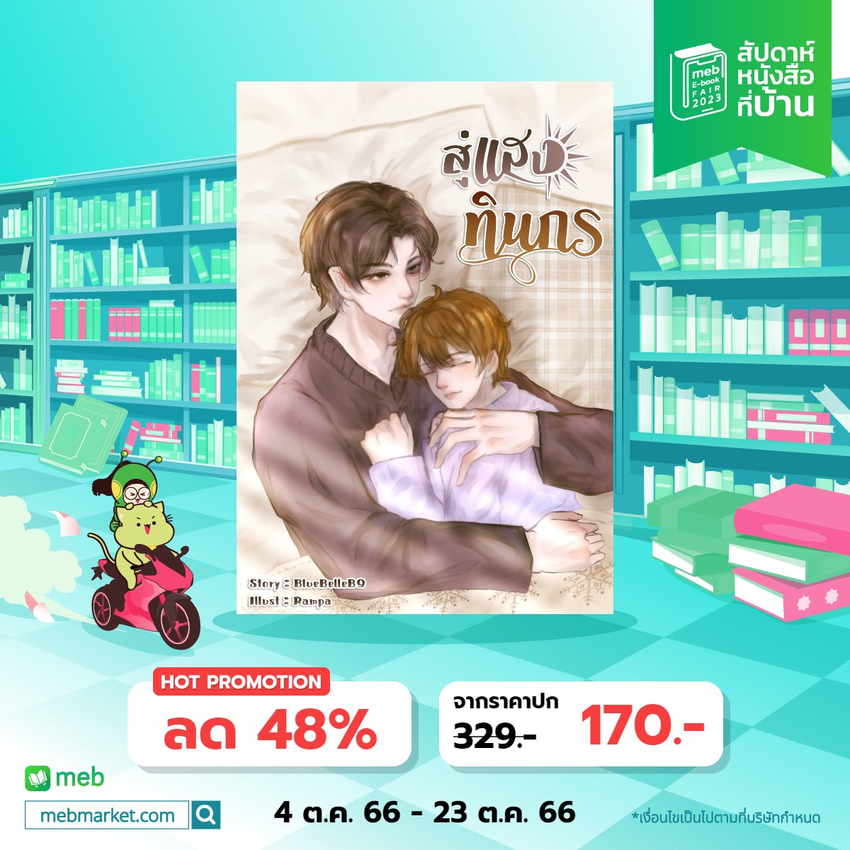 BlueBelleB9's tweet photo. สวัสดีค้าบ เงียบหายไปนาน วันนี้เบลล์มาแจ้งข่าวคับผม EBook ของเบลล์ทั้ง 3 เรื่องเข้าร่วมแคมเปญ #สัปดาห์หนังสือที่บ้าน นะค้าบ ไปแวะชมกันได้น้า หรือจะแวะไปอ่านตัวอย่างก่อนได้ครับ ตามลิ้งค์ด้านล่างเลยค้าบ
https://t.co/MFwRvqSBoh
#หวนรักเคียงหทัย #สู่แสงทินกร #พลูโตอยากมีหม่าม๊า https://t.co/96yCxYMKCG