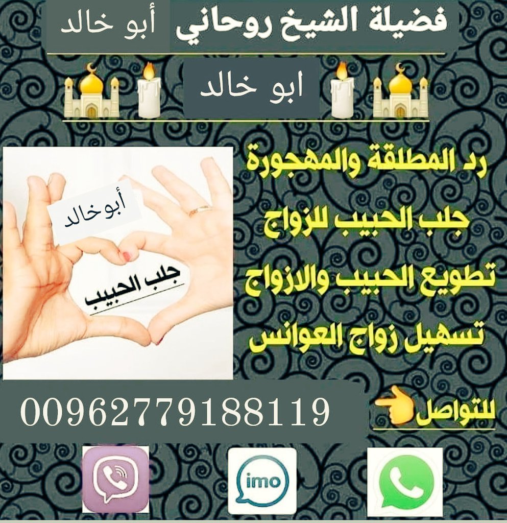 شيخ روحاني معالج في السعوديه🇸🇦

اقوى شيخ روحاني في السعوديه🇸🇦

اقوى شيخ معالج لفك السحر

حل المشاكل الزوجيه 

جلب الحبيب لزواج خلال يومين

ردالمطلقات تزويج العانس فتح النصيب 

جلب الحبيب العنيد 

اعمال طاعه عمياء بين الزوجين 

اعمال طاعه وخضوع للحبيب 

رقم الشيخ 00962779188119