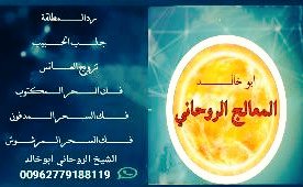 شيخ سعودي
شيخ روحاني سعودي
شيخ روحاني مجرب
شيخ روحاني مضمون
شيخ روحاني موثوق
شيخ روحاني في المملكه العربية السعودية 
شيخ روحاني في السعوديه🇸🇦
شيخ روحاني صادق
شيخ روحاني ثقه 
شيخ روحاني معالج 
علاج السحر حل المشاكل الزوجيه رد المطلق
00962779188119