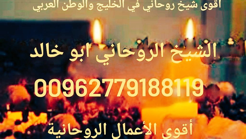 شيخ روحاني مضمون شيخ اردني هل تبحث عن شيخ روحاني صادق بالامارات
صفحة الشيخ الروحاني الاماراتي هل تبحث عن شيخ روحاني مضمون صفحة رائعه للعلوم الروحانيه
رقم شيخ روحاني اماراتي اريد شيخ روحاني مضمون شيخ روحاني اماراتي شيخ روحاني بالاردن 00962779188119