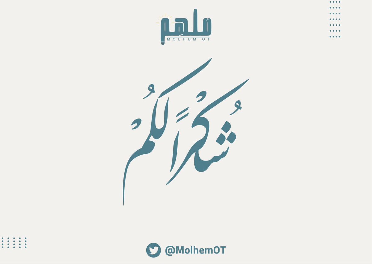 MolhemOT's tweet photo. وصلنا الى ختام هذا الثريد شكراً لكم على القراءة 🤍 https://t.co/85EOQBGJkM