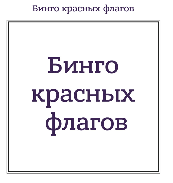 oldLentach's tweet photo. В твиттере составили бинго красных флагов для мужчин, но тут стрелочка повернулась. 

Кто собрал все пункты, признавайтесь https://t.co/f94IR4ACYz