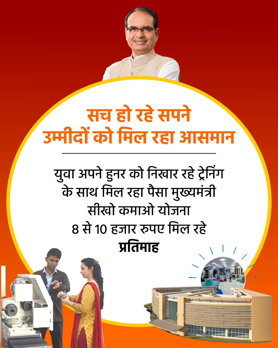 Love You Mama
आज शिवराज जी ने 4 नए ग्लोबल स्किल पार्क का शिलान्यास किया। ये मध्यप्रदेश का स्वर्णिम कल का प्रतीक बनेगा।  #मामा_का_ग्लोबल_स्किल्स_पार्क  <a href="/ChouhanShivraj/">Shivraj Singh Chouhan</a>
