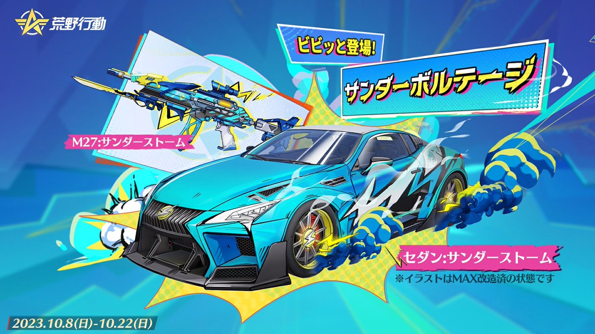 GAME_KNIVES_OUT's tweet photo. ⚡️　　　⚡️　　　⚡️
「サンダーボルテージ」
10月8日よりビビッと登場‼
⚡️　　　⚡️　　　⚡️

車両スキン「サンダーストーム」
銃器スキン「M27:サンダーストーム」を入手しよう👀

RTした方から抽選で『10名様』に
1000円分のアマギフプレゼント🎁
#荒野行動　#サンダーボルテージ https://t.co/3Jg0vNWOIP