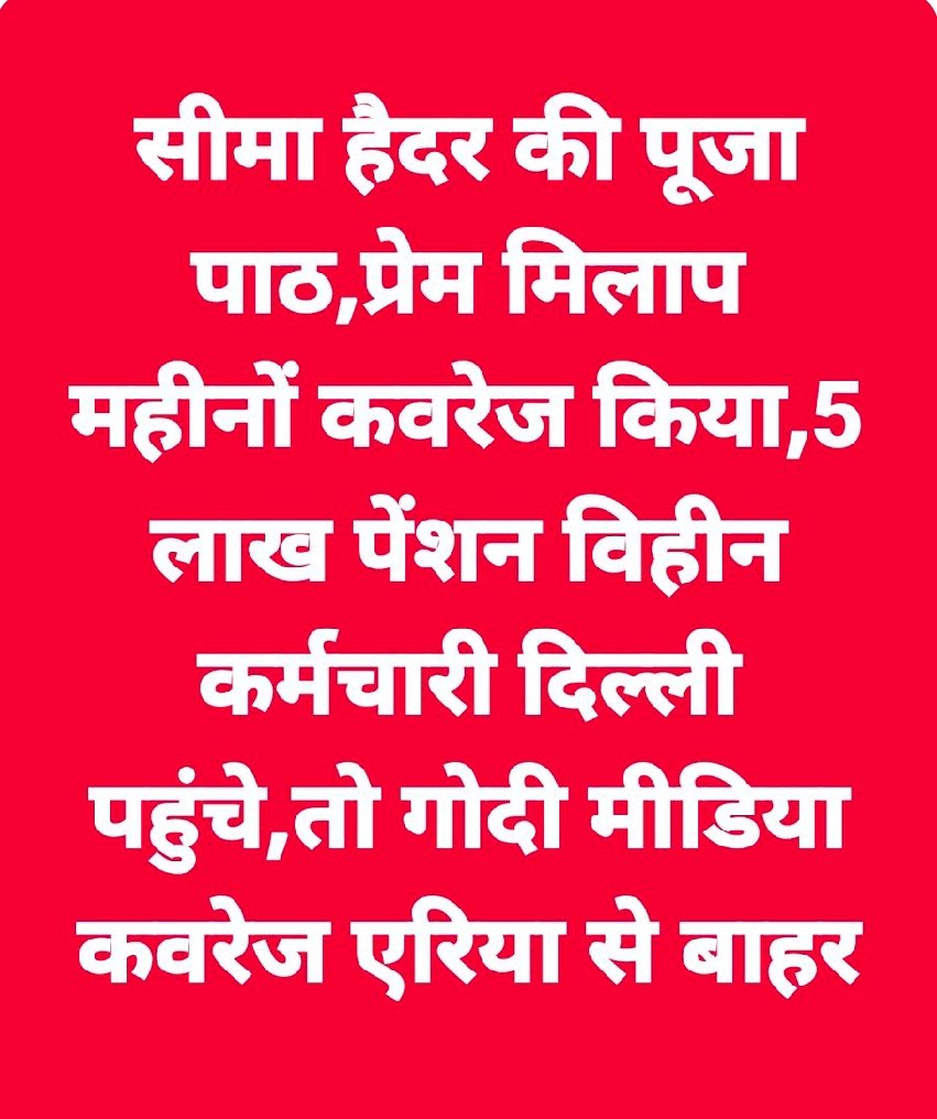 तानाशाही के ख़िलाफ़ जब युवा सड़कों पर उतरते हैं,
तब सिंहासन हो या संसद दोनों थरथर करते हैं।
#OPS
#NPS_QUIT_INDIA
#पुरानी_पेंशन_बहाल_करो
#RestoreOldPension
#WeWantOPS
#VoteforOPS
#अधूरी_घोषणा_12_अप्रैल
#12_अप्रैल_की_घोषणा_पूरी_करो
#बहिष्कार_गोदी_मीडिया
100%Fb, Follow
@Tumhum1