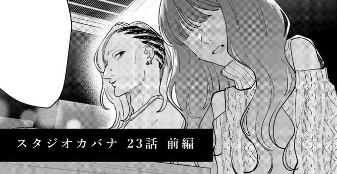 『スタジオカバナ』 23話(前編) 更新されました。   最新話大変お待たせいたしました……!!  単行本⑤巻発売中! amazon   次回更新予定 20話後編:10/19(木)  #スタジオカバナ #StudioCabana