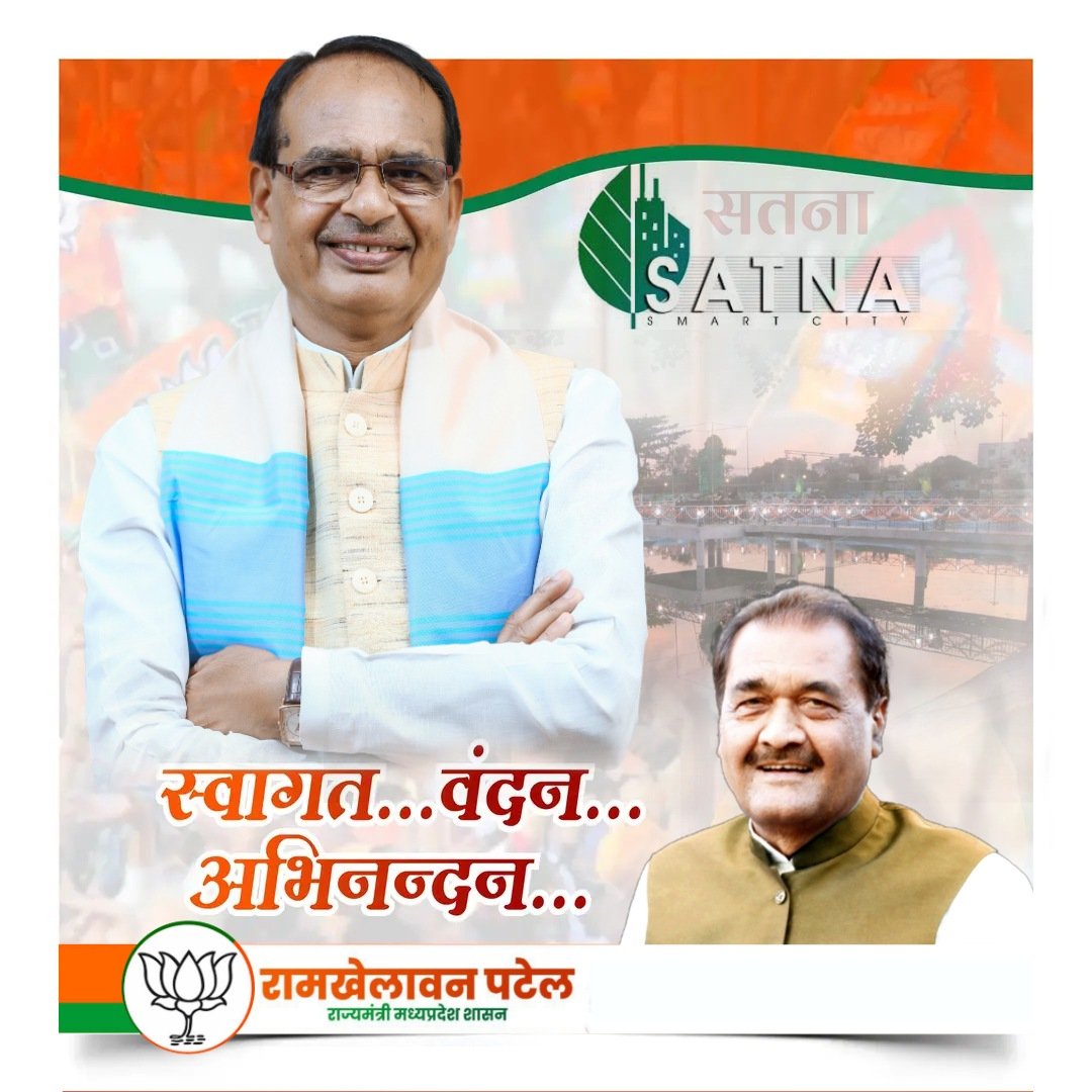 मां मैहर देवी के आशीर्वाद से पल्लवित पुण्यधरा सतना आगमन पर माननीय मुख्यमंत्री श्री <a href="/ChouhanShivraj/">Shivraj Singh Chouhan</a> जी का स्वागत..वन्दन..अभिनन्दन..