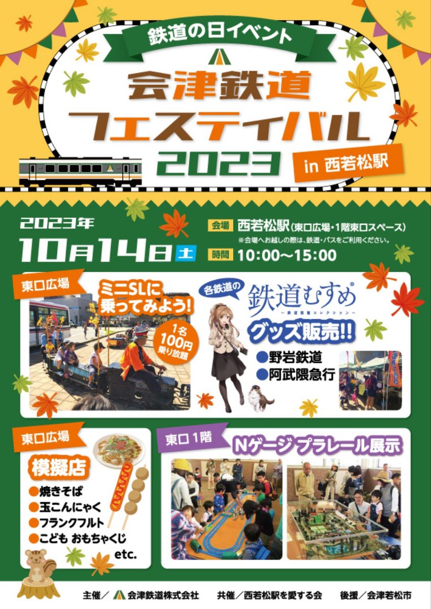 AIZU700's tweet photo. 「 #会津鉄道フェスティバル 2023 」
10月14日(土) 西若松駅にて‼️
https://t.co/0aYK0ijg9G
当日はグッズの販売‼️
プラレールや鉄道模型の運転‼️
ミニＳＬなどイベント盛りだくさんです‼️
皆様のお越しをお待ちしております(*^^*)
#会津鉄道 #西若松駅 #芦ノ牧温泉駅
家族みんなで遊びに来てにゃ😸 https://t.co/2KXTWKtDNx