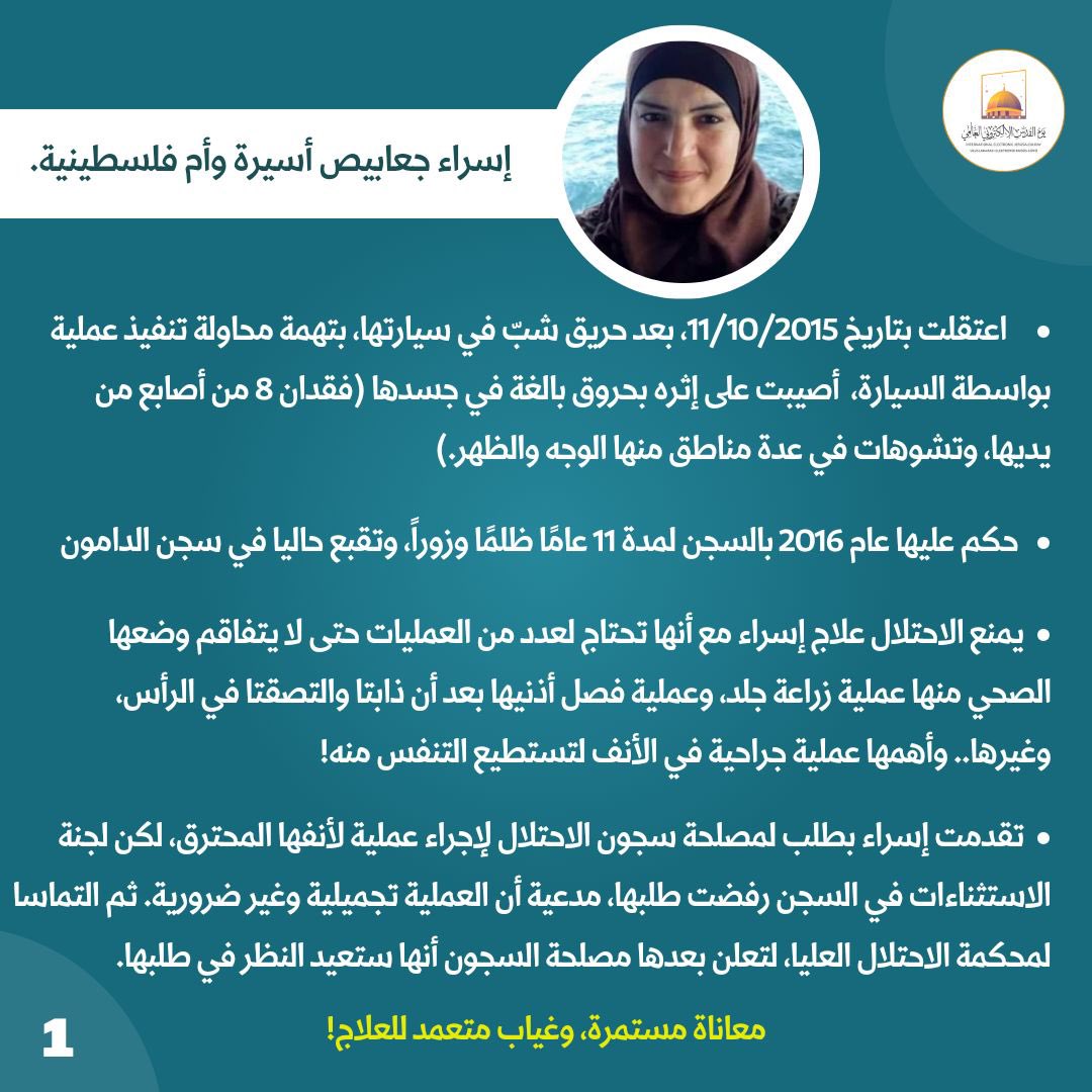 lahlouanas_M's tweet photo. إسراء بحاجة إلى ٨ عمليات جراحية على الأقل من أجل ممارسة حياتها الطبيعية. ورغم أنها مقيدة وأسيرة، يرفض الاستعمار تقديم العلاج والمساعدة الطبية لها. 
#انقذوا_اسراء_جعابيص 
#SaveIsraa https://t.co/q8zi3lJMeO