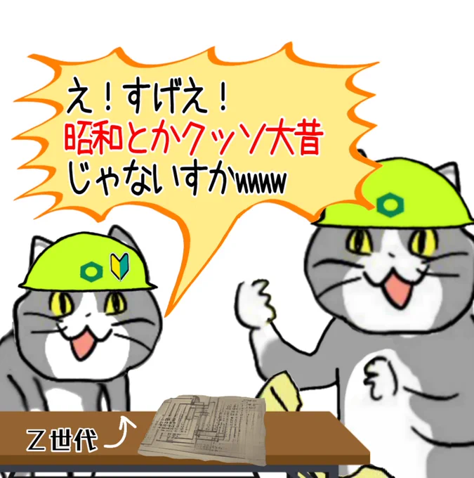 ↓ Z世代猫「この図面、昭和生まれなんすねwwwwおじいちゃんすぎて草www昭和てwwww」
