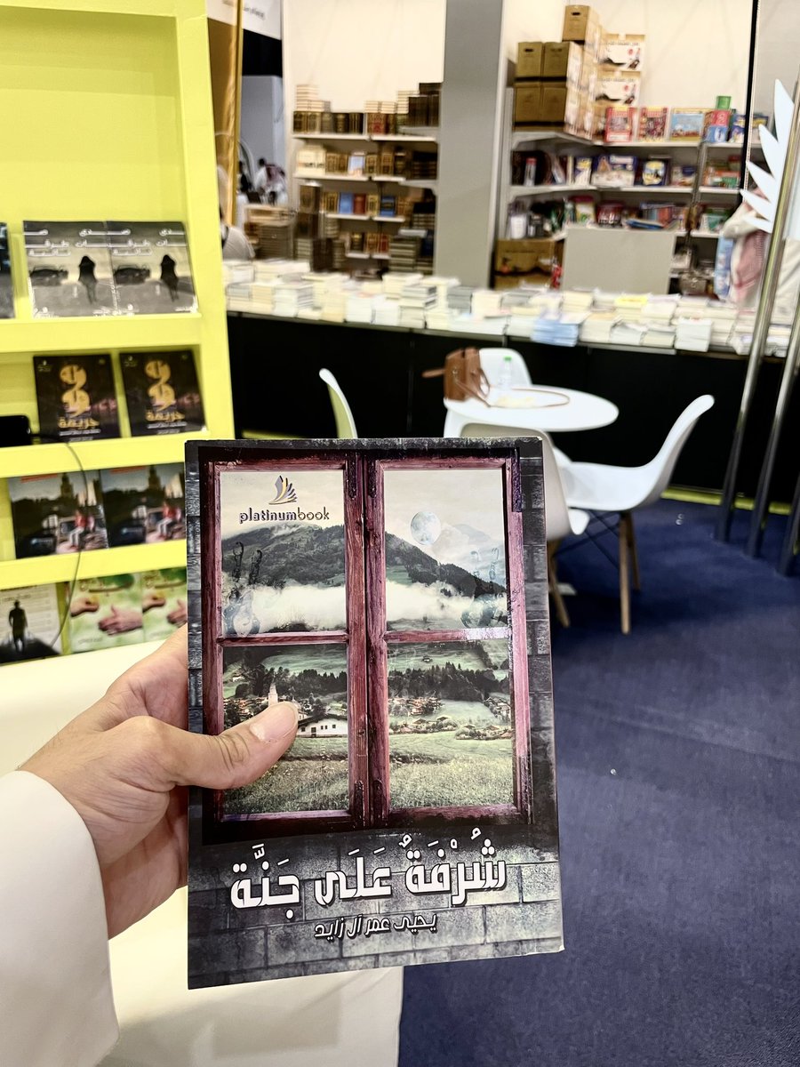 د.يحيى آل زايد الألمعي - Dr. Yahya Asiri (@yahyaalalmaaey) on Twitter photo عندما نكتُب بعد الوقائع مباشرة فلم تؤثر فينا كثيرا! وحدها الأحداث العميقة ما نرثاها كتابة بعد سنين!
يتوفر كتابي #شرفة_على_جنة في #معرض_الرياض_الدولي_للكتاب2023 دار بلاتينيوم بوك G193 <a href="/platinumbook/">مكتبة بلاتينيوم بوك</a>
فوحدها الحروف تبقى في القلوب
#يحيى_آل_زايد عندما نكتُب بعد الوقائع مباشرة فلم تؤثر فينا كثيرا! وحدها الأحداث العميقة ما نرثاها كتابة بعد سنين!
يتوفر كتابي #شرفة_على_جنة في #معرض_الرياض_الدولي_للكتاب2023 دار بلاتينيوم بوك G193 <a href="/platinumbook/">مكتبة بلاتينيوم بوك</a>
فوحدها الحروف تبقى في القلوب
#يحيى_آل_زايد