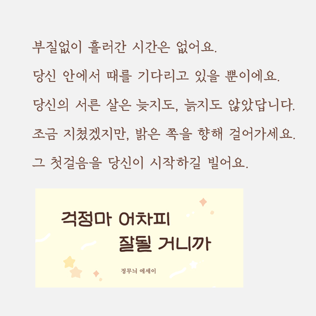 아무 것도 이루지 못한 서른살에게
#걱정마어차피잘될거니까