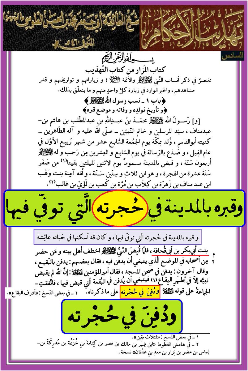 <a href="/ulchfnhgtsn/">،،,</a> <a href="/man01ahi/">أبـو مـناحي</a> <a href="/IBENALNAJAF/">ابن النجف</a> <a href="/AF_T_DT/">M</a> <a href="/IK4HK/">النجفي</a> <a href="/mrhamd91211245/">النظر الى وجه علي عبادة</a> <a href="/Saq45058720/">*C*</a> <a href="/D9tmrzMt/">اللهم هؤلاء هم أهل بيتي</a> <a href="/B3YH58/">ME من كنت مولاه فهذا علي مولاه</a> <a href="/qyhsm1/">حديث سفينة نوح صحيح</a> <a href="/E34N9/">يا أمير المؤمنين</a> <a href="/TRAF12D/">TIG</a> <a href="/yd_fwq/">يد الله فوق أيديهم</a> <a href="/7T894/">RF</a> <a href="/HR9255/">HR</a> <a href="/1ENGT/">SD</a> <a href="/1HAMZA125/">بخ بخ لك يا ابن أبي طالب أصبحت وأمسيت مولى كل مؤمن</a> <a href="/LM382MS/">KQ</a> يا #الله  
هذا أحيمق حاشاك

ينقل أن الحجرة حجرة النبي صلى الله عليه وآله وسلم ثم يقول حجرة عائشة

#عقول_الوهابية عجيبة غريبة والله

رفعت عنه الحظر ليرى جهله