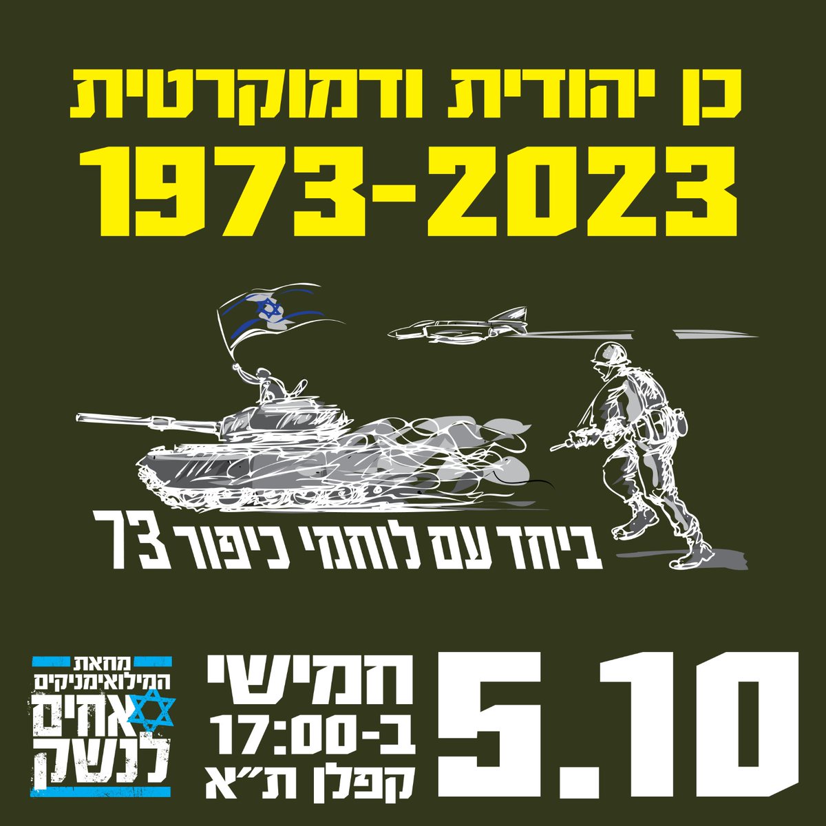 זוכרים את העבר,
משלבים ידיים למען עתיד משותף.

50 שנים אחרי המלחמה ההיא, אנחנו שוב יחד בהגנה על המדינה מפני הכוחות שקמו לשנות את פניה.

מחר יום חמישי 5/10, החל מ-17:00, מתכנסים בקפלן ת"א, (שרונה) מול הקריה ללילה לבן של זיכרון ותקווה. 

מונעים יחד את האסון הבא!