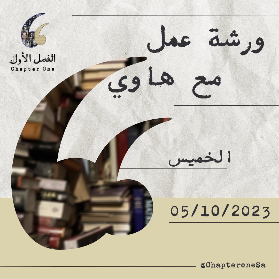 ChapteroneSa's tweet image. موعدنا بكره في معرض الكتاب برعاية  @Saudi_Hawi واكتبوا معنا ✍🏼🤍