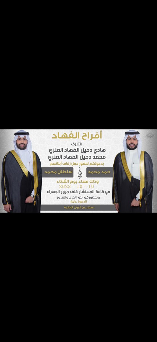m9d9f9's tweet photo. 💐💐💐 أفراح الفهاد💐💐💐
 بأسم والدي وأخي وعضيدي
هادي دخيل الفهاد ( أبوفهد )
يسعدني ويشرفني دعوتكم لحضور حفل زفاف أبنائي 
(( حمد ))  &amp;  (( سلطان  ))
يوم الثلاثاء  10 / 10 / 2023
في ( قاعة المستشار ) خلف مرور الجهراء .. والدعوه عامه 🌹🌺💐 https://t.co/LQo6iCptga