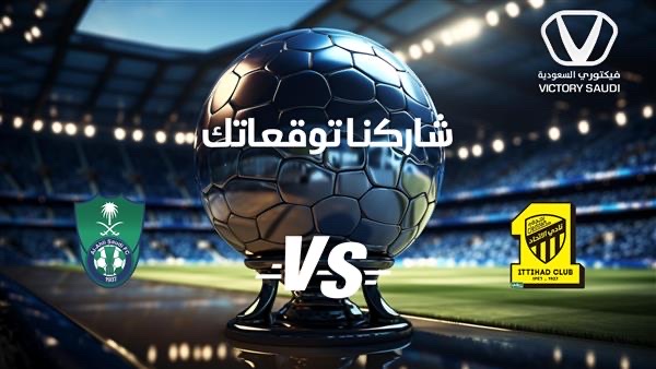 Victory_Saudi's tweet photo. ⚽️ديربي الغربية
 💵شارك وإربح
#الاتحاد_الاهلي

توقع نتيجة المباراة وأدخل السحب على مبلغ نقدي 1000 ريال
 
الشروط :
⚽️متابعة حساب فيكتوري السعودية.
⚽️ريتويت للتغريدة.
⚽️توقع نتيجة المباراة.

#فيكتوري_السعودية
#الاتحاد
#الاهلي
#دوري_روشن_السعودي 
@Alrubishi_Group 
 
تهقون مين راح يجيبها !؟