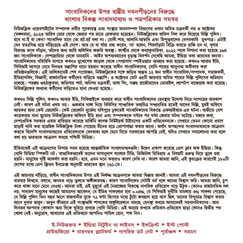 IndranujRay's tweet photo. Joint statement by alternative independent media organizations of Bengal strongly denouncing the recent attack on independent journalism. It is the duty of every journalist true to their professional ethics to write, speak out and shape public opinion against the Reign of Terror. https://t.co/odYLHCxSJs