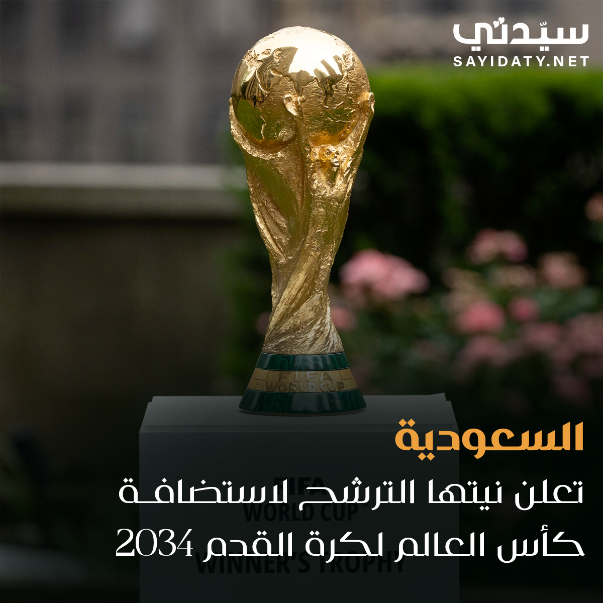 المملكة العربية السعودية تعلن نيتها الترشح لاستضافة #كأس_العالم_2034، وفق خطة شاملة يسعى من خلالها الاتحاد السعودي لكرة القدم نحو تسخير كافة الإمكانات والطاقات لتوفير تجربة رائعة وغير مسبوقة لإسعاد عشاق كرة القدم.

<a href="/saudiFF/">الاتحاد السعودي لكرة القدم</a>
#السعودية2034