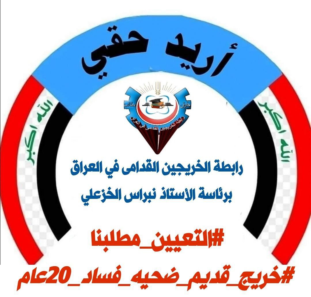 انصفونا بحق الانسانية اعمارنا ضاعت بسبب الفساد والمحسوبية
#الخريجون_مع_من_يكون_معهم
#جاهزون 
📌 رابطة الخريجين القدامى في العراق 🇮🇶 برئاسة الأستاذ نبراس الخزعلي