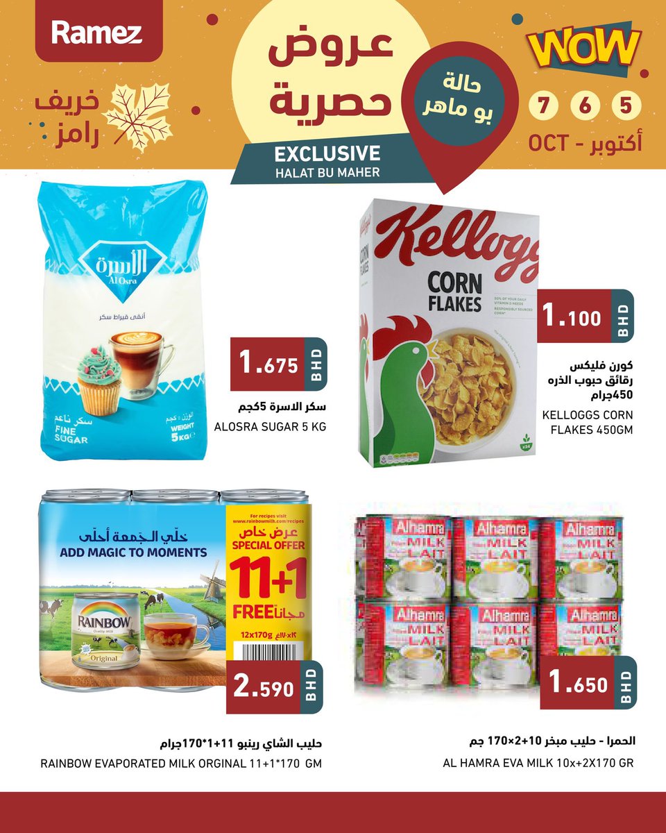 عروض حصريه فقط فرع حالة بوماهر لمدة ٣ ايام 😍 #عروض #رامز #البحرين