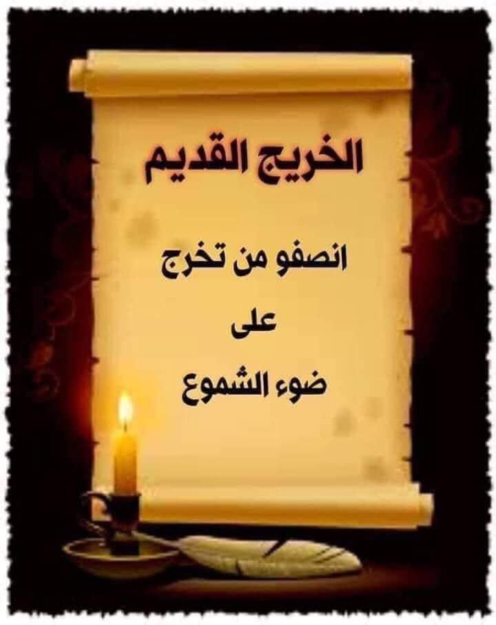 مطــالبنا  دستــــوريـة  ..  

و حقـــوقنا  مشــــروعة  .. 

فلمـــــــاذا  الممـــــاطلـة  ؟!

و لمـــــــاذا  التســـويف ؟
#الخريجون_مع_من_يكون_معهم
#جاهزون
📌 رابطة الخريجين القدامى في العراق 🇮🇶 برئاسة الأستاذ نبراس الخزعلي
0033